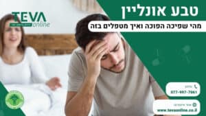 מהי שפיכה הפוכה ואיך מטפלים בזה - טבע אונליין