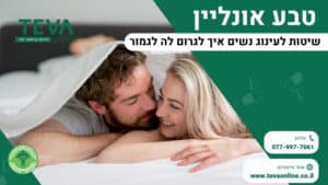 שיטות לעינוג נשים איך לגרום לה לגמור - טבע אונליין